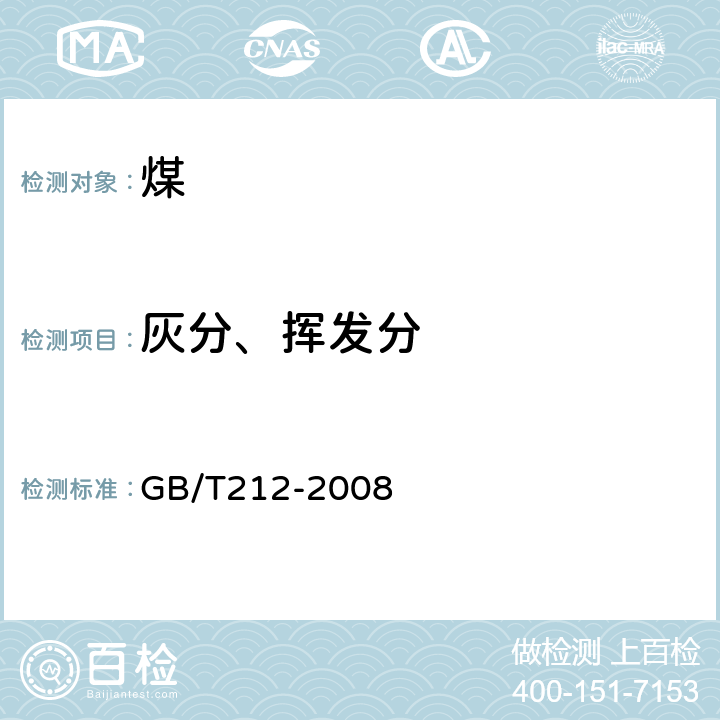 灰分、挥发分 煤的工业分析方法 GB/T212-2008