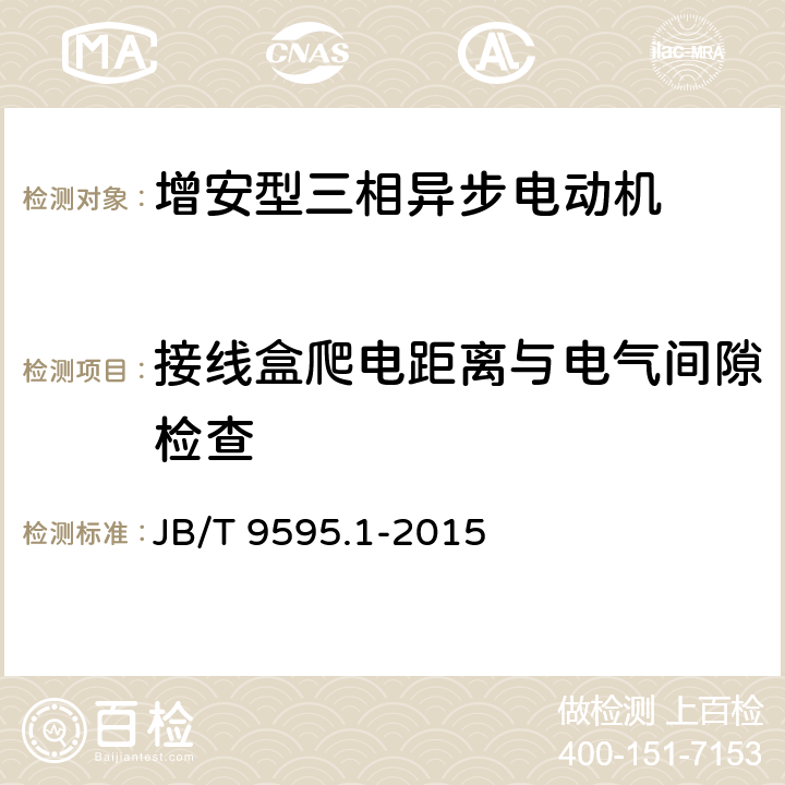 接线盒爬电距离与电气间隙检查 增安型三相异步电动机技术条件 第1部分：YA2系列增安型三相异步电动机（机座号80～355） JB/T 9595.1-2015