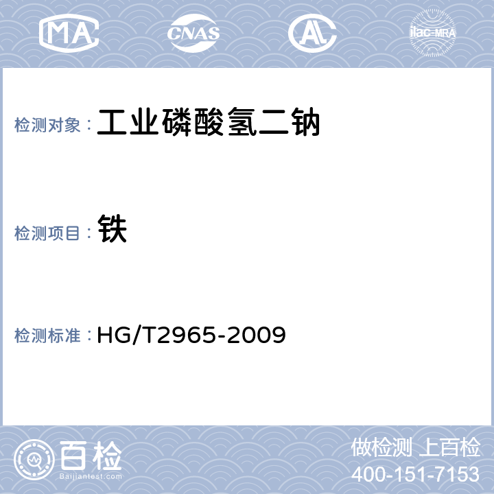 铁 工业磷酸氢二钠 HG/T2965-2009 5.9