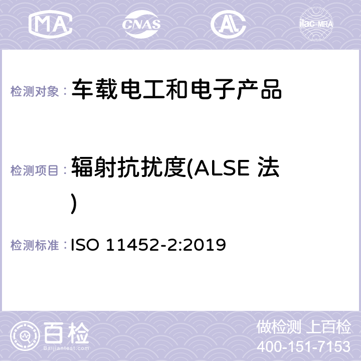 辐射抗扰度(ALSE 法) ISO 11452-2-2019 道路车辆 窄带辐射电磁能电子干扰部件试验方法 第2部分:吸收器衬垫腔