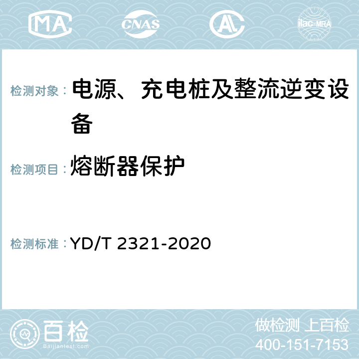 熔断器保护 通信用变换稳压型太阳能电源控制器技术要求和试验方法 YD/T 2321-2020 6.14.7