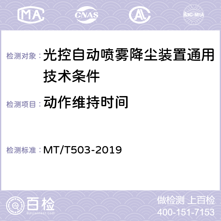 动作维持时间 光控自动喷雾降尘装置通用技术条件 MT/T503-2019 5.2.4,6.4.4,5.3.4,6.5.3