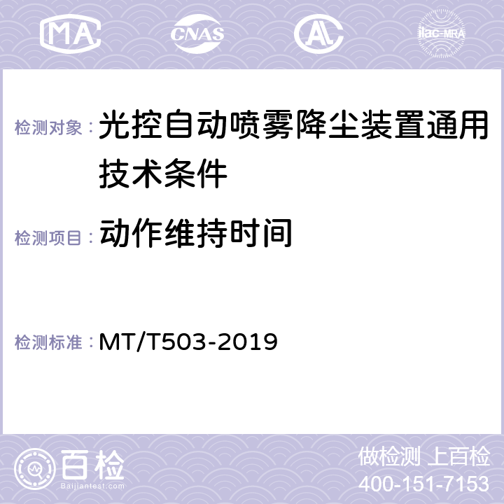 动作维持时间 MT/T 503-2019 光控自动喷雾降尘装置通用技术条件