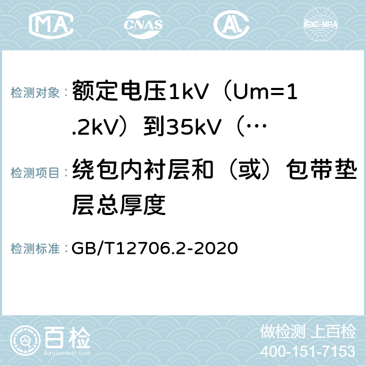 绕包内衬层和（或）包带垫层总厚度 额定电压1kV(Um=1.2kV)到35kV(Um=40.5kV)挤包绝缘电力电缆及附件第2部分额定电压6kV(Um=7.2kV)到30kV(Um=36kV)电缆 GB/T12706.2-2020 17.12