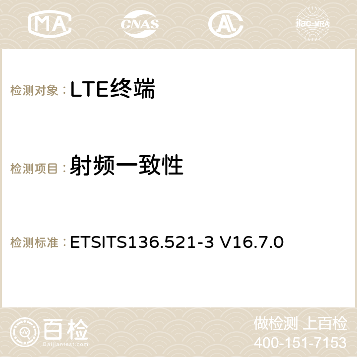 射频一致性 LTE；演进型通用陆地无线接入(E-UTRA)；用户设备一致性技术规范；无线发射和接收；第三部分:无线资源管理一致性测试 ETSITS136.521-3 V16.7.0 4,5,6,7,8,9