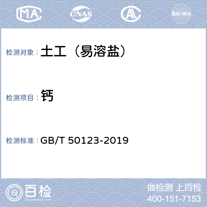 钙 GB/T 50123-2019 土工试验方法标准