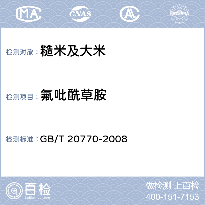 氟吡酰草胺 粮谷中486种农药及相关化学品残留量的测定 液相色谱—串联质谱法 GB/T 20770-2008