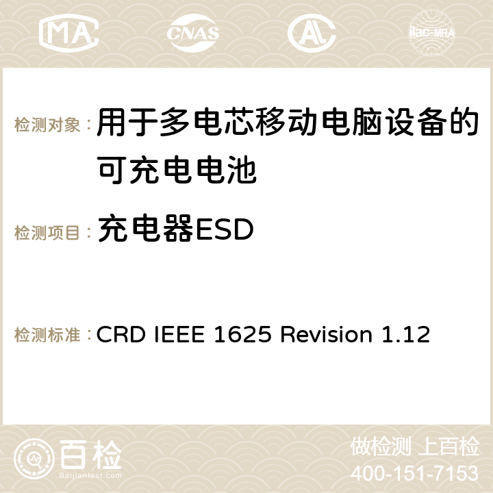 充电器ESD 关于电池系统符合IEEE1625的认证要求Revision 1.12 CRD IEEE 1625 Revision 1.12 7.3