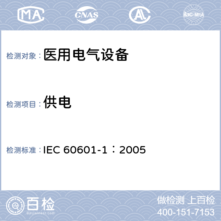 供电 医用电气 通用安全要求 IEC 60601-1：2005 16.3