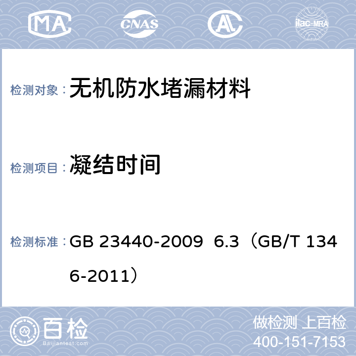 凝结时间 《无机防水堵漏材料》 GB 23440-2009 6.3（GB/T 1346-2011）