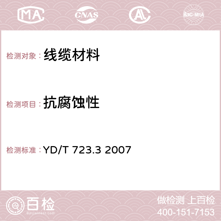 抗腐蚀性 通信电缆光缆用金属塑料复合带 第3部分：钢塑复合带 YD/T 723.3 2007 4.5表3