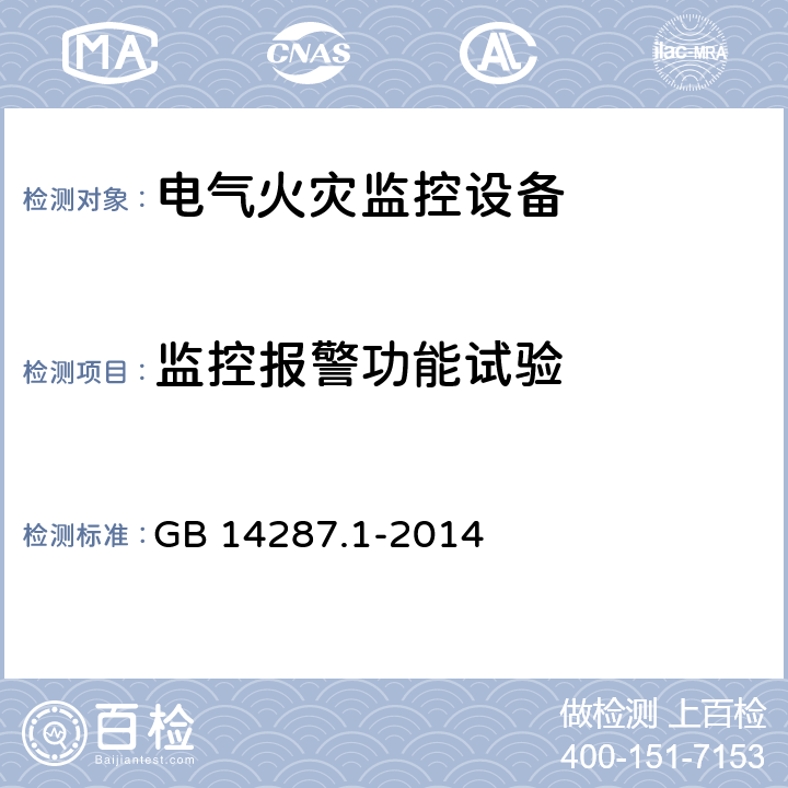 监控报警功能试验 《电气火灾监控系统 第1部分：电气火灾监控设备》 GB 14287.1-2014 5.2