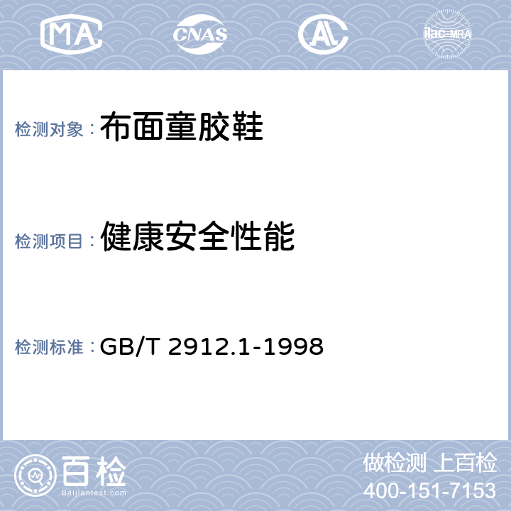 健康安全性能 纺织品 甲醛的测定 第1部分：游离水解的甲醛（水萃取法） GB/T 2912.1-1998