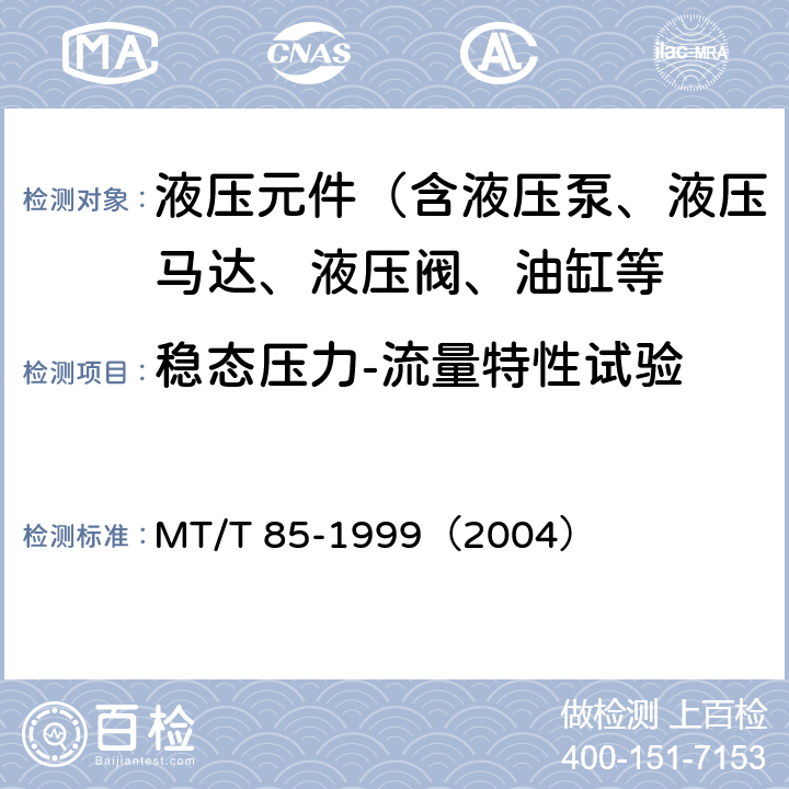稳态压力-流量特性试验 采煤机液压元件试验规范 MT/T 85-1999（2004）