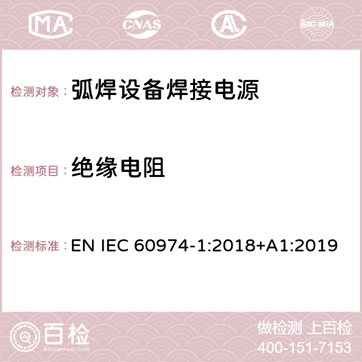 绝缘电阻 弧焊设备第1部分:焊接电源 EN IEC 60974-1:2018+A1:2019 6.1.4