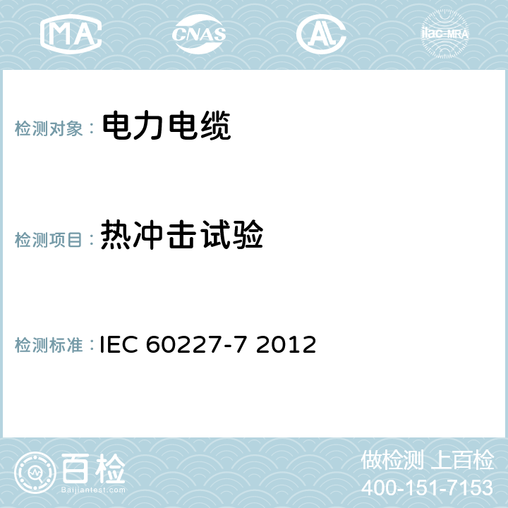 热冲击试验 额定电压450∕750V及以下聚氯乙烯绝缘电缆 第7部分 2芯或多芯屏蔽和非屏蔽软电缆 IEC 60227-7 2012 9.1