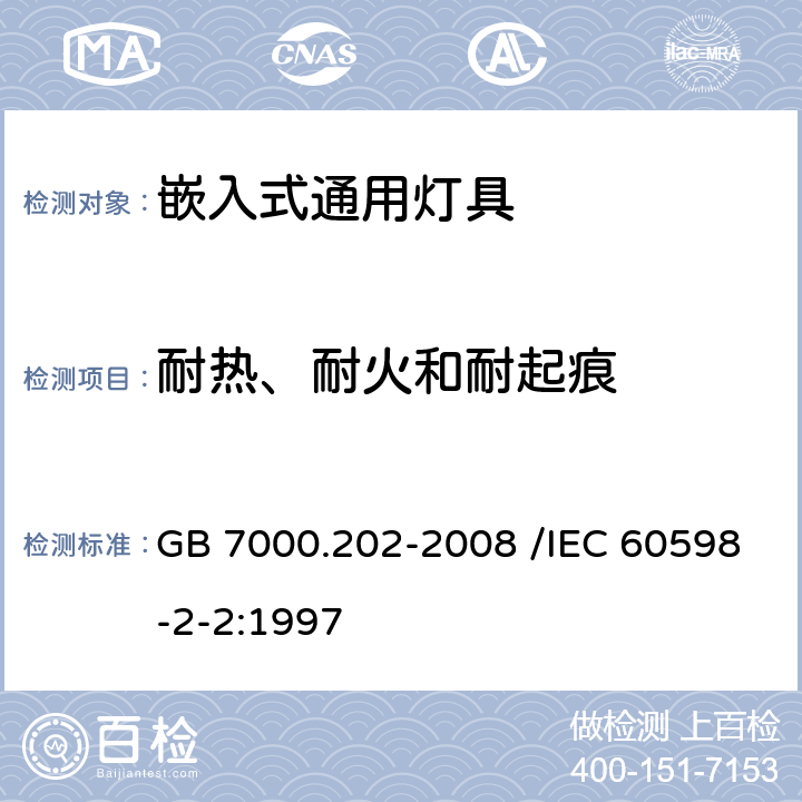 耐热、耐火和耐起痕 灯具 第2-2部分:特殊要求 嵌入式灯具 GB 7000.202-2008 /IEC 60598-2-2:1997 15