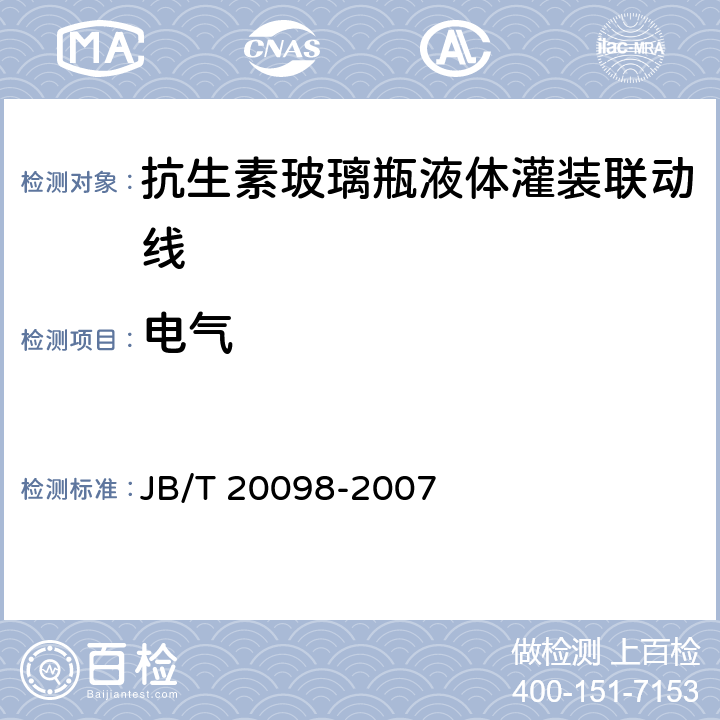 电气 抗生素玻璃瓶液体灌装联动线 JB/T 20098-2007 4.3.3