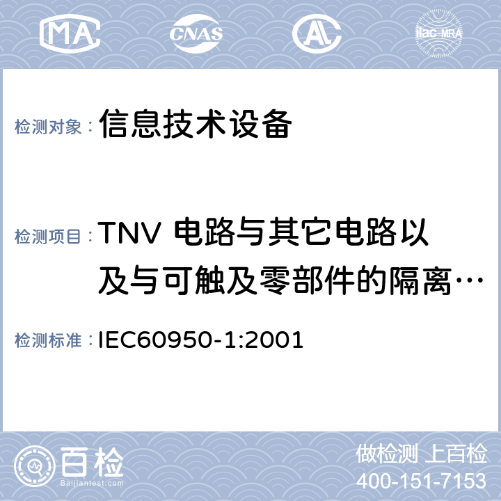 TNV 电路与其它电路以及与可触及零部件的隔离(其它结构保护) 信息技术设备的安全: 第1部分: 通用要求 IEC60950-1:2001 2.3.2.4