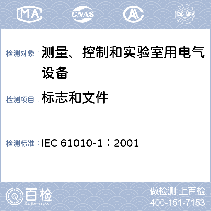 标志和文件 测量、控制和实验室用电气设备的安全要求 第1部分：通用要求 IEC 61010-1：2001 5.1
