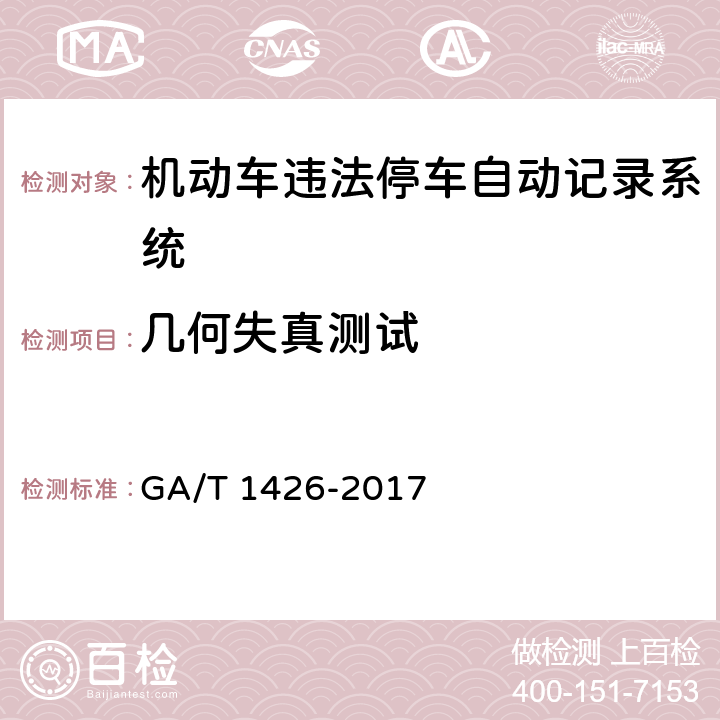 几何失真测试 《机动车违法停车自动记录系统通用技术条件》 GA/T 1426-2017 6.6.3