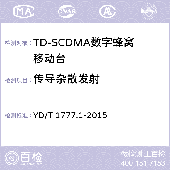 传导杂散发射 2GHz TD-SCDMA数字蜂窝移动通信网高速下行分组接入（HSDPA）终端设备测试方法 第一部分：基本功能、业务和性能测试 YD/T 1777.1-2015 7.2.17