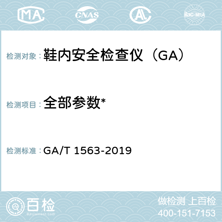 全部参数* 《鞋内安全检查仪技术要求》 GA/T 1563-2019 /