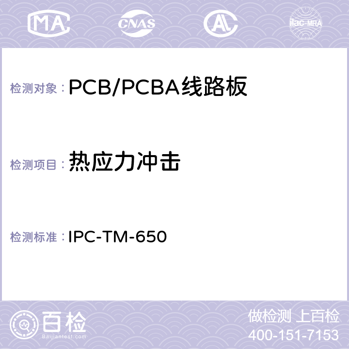 热应力冲击 测试方法手册 IPC-TM-650 2.6.8（2004.05 E版）