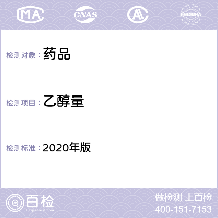 乙醇量 《中国药典》 2020年版 四部通则0711（乙醇量测定法）