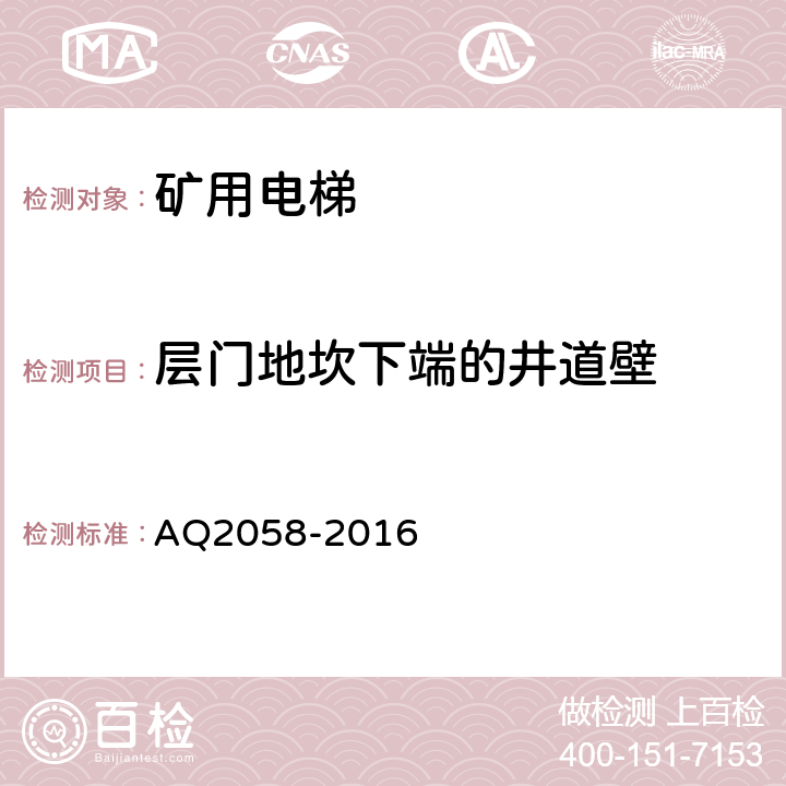 层门地坎下端的井道壁 金属非金属矿山在用矿用电梯安全检验规范 AQ2058-2016