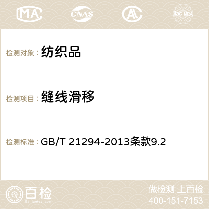 缝线滑移 服装理化性能的检验方法 GB/T 21294-2013条款9.2