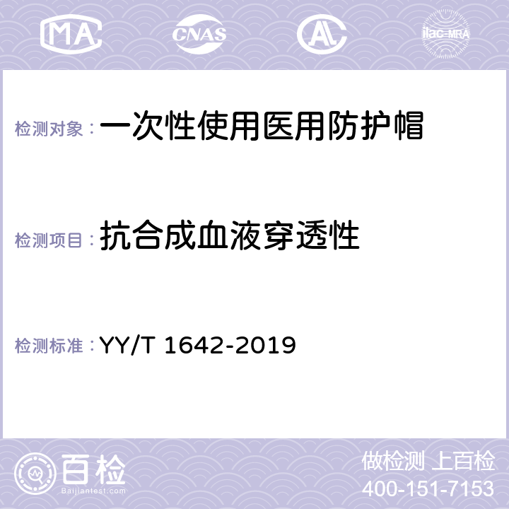 抗合成血液穿透性 一次性使用医用防护帽 YY/T 1642-2019 5.3.4