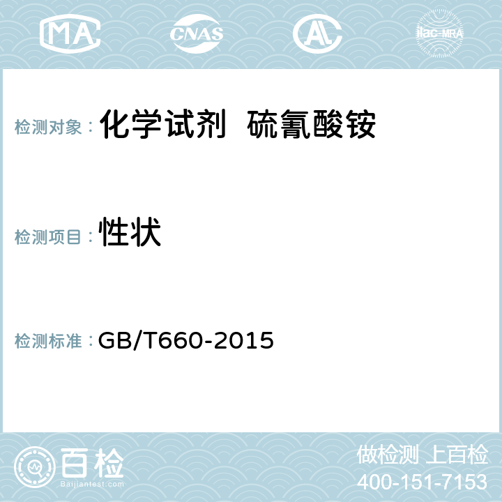 性状 GB/T 660-2015 化学试剂 硫氰酸铵