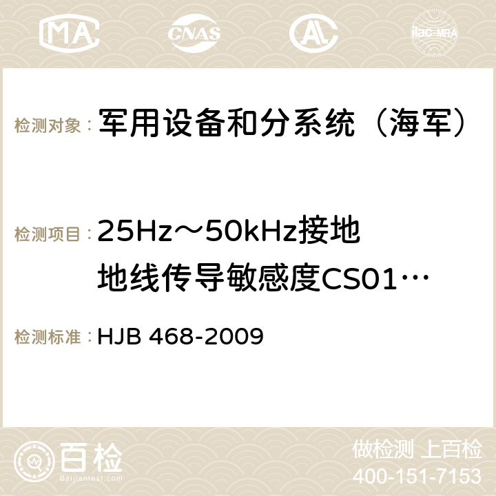 25Hz～50kHz接地地线传导敏感度CS01.2 HJB 468-2009 《舰船修理电磁兼容性技术要求》  7