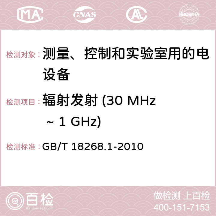 辐射发射 (30 MHz ~ 1 GHz) 测量、控制和实验室用的电设备 电磁兼容性要求 第1部分: 通用要求 GB/T 18268.1-2010 7