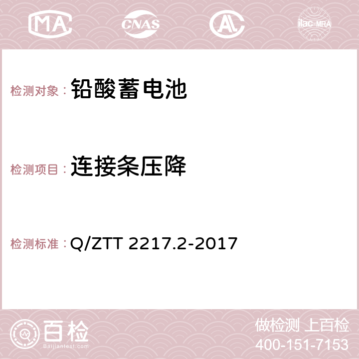 连接条压降 蓄电池技术要求 第2部分：高温型阀控式密封铅酸蓄电池 Q/ZTT 2217.2-2017 4.8