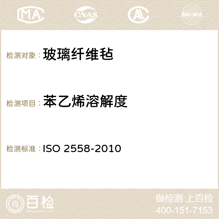 苯乙烯溶解度 玻璃纤维毡试验方法：苯乙烯溶解度的测定 ISO 2558-2010