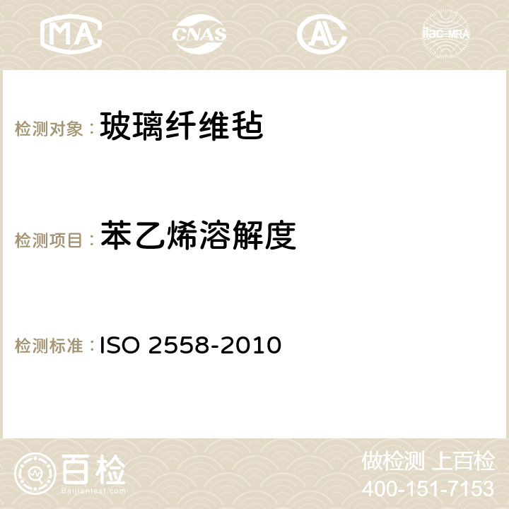 苯乙烯溶解度 O 2558-2010 玻璃纤维毡试验方法：的测定 IS