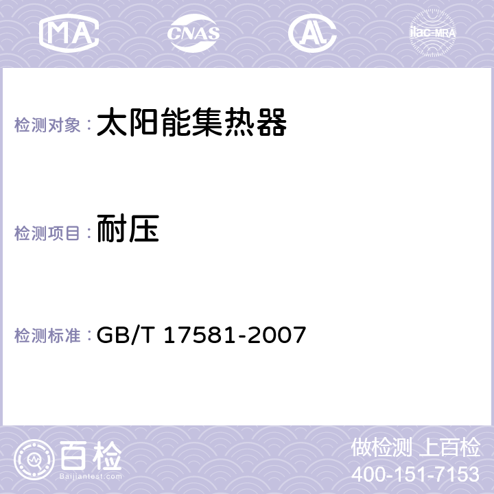 耐压 真空管型太阳能集热器 GB/T 17581-2007 6.2.2/7.3