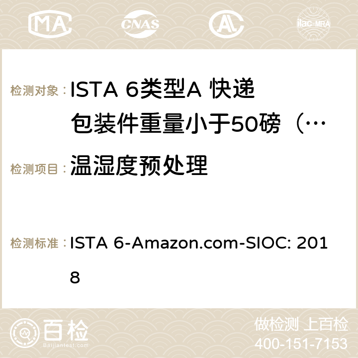 温湿度预处理 类型A 快递包装件重量小于50磅（23kg） ISTA 6-Amazon.com-SIOC: 2018