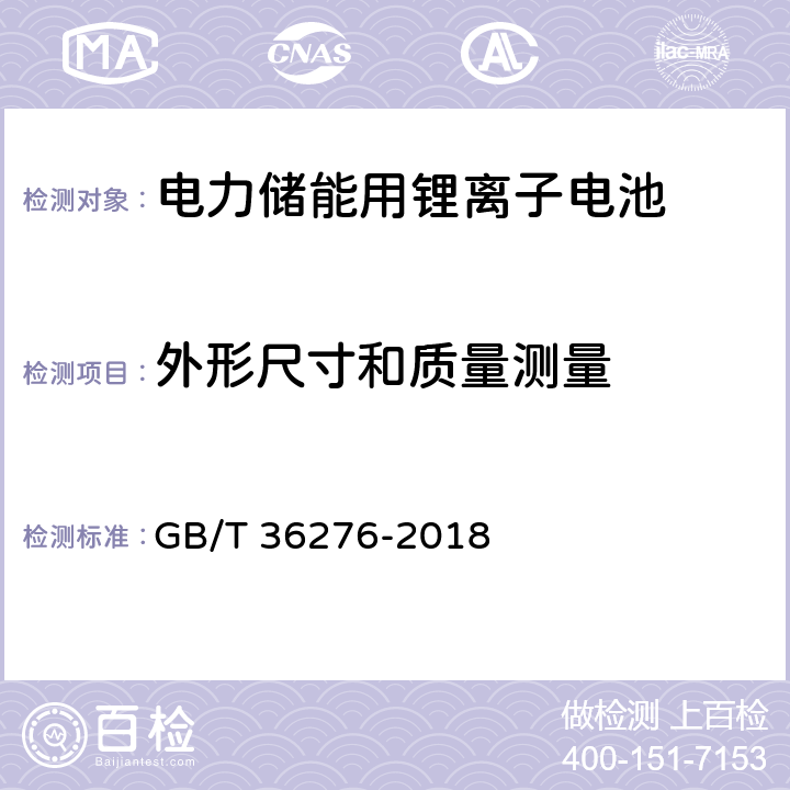 外形尺寸和质量测量 电力储能用锂离子电池 GB/T 36276-2018 A2.3