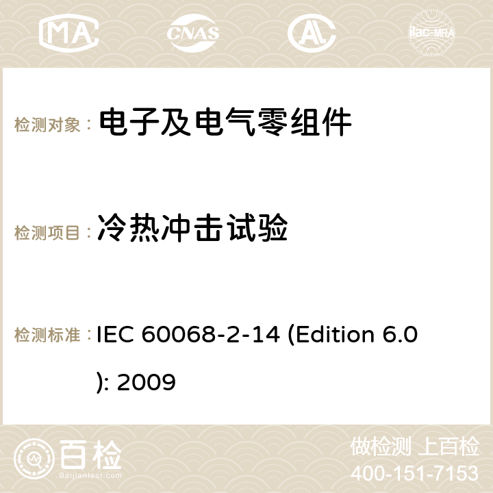 冷热冲击试验 环境试验-第2-14部分:试验-试验N:温度变化 IEC 60068-2-14 (Edition 6.0): 2009