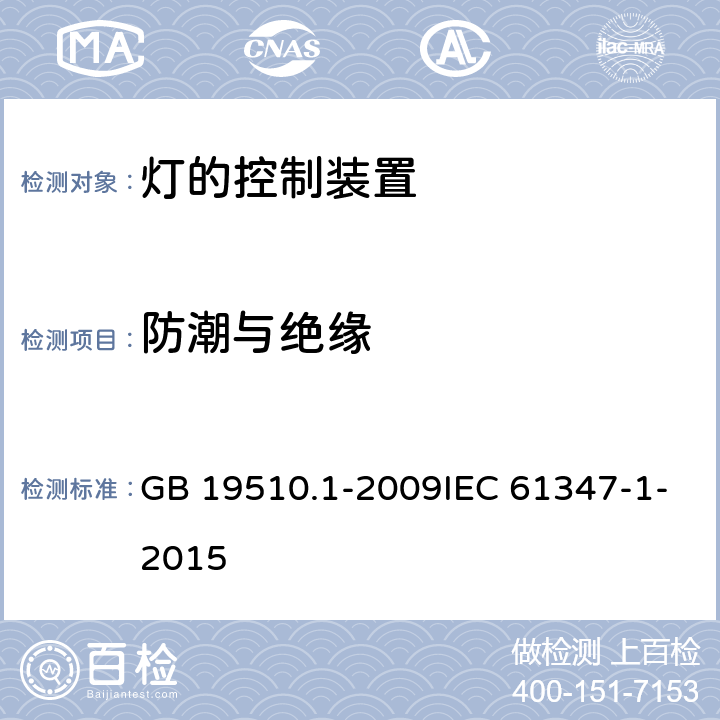 防潮与绝缘 灯的控制装置 第1部分：一般要求和安全要求 GB 19510.1-2009IEC 61347-1-2015 11