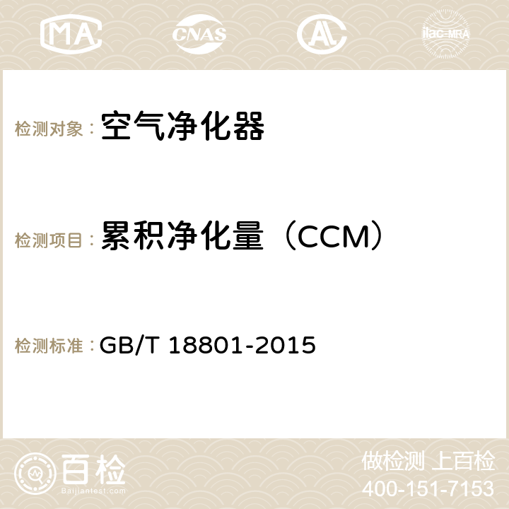 累积净化量（CCM） 空气净化器 GB/T 18801-2015 6.7