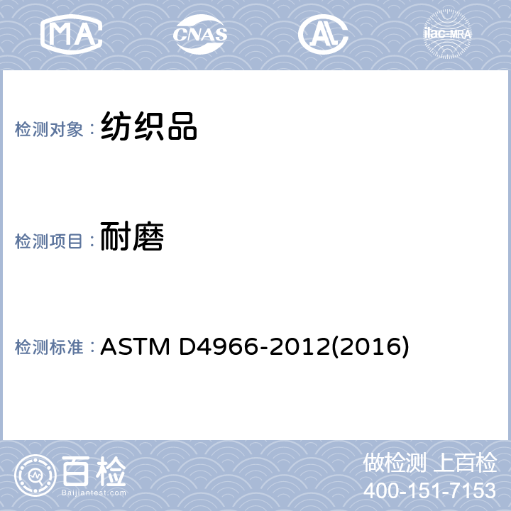 耐磨 纺织品耐磨性试验方法（马丁代尔耐磨试验仪法） ASTM D4966-2012(2016)