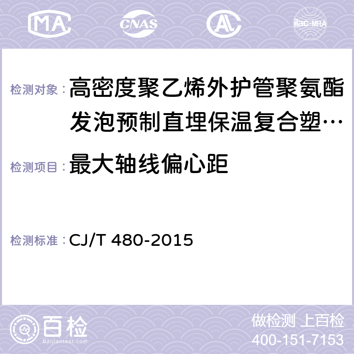 最大轴线偏心距 高密度聚乙烯外护管聚氨酯发泡预制直埋保温复合塑料管 CJ/T 480-2015 7.4.8