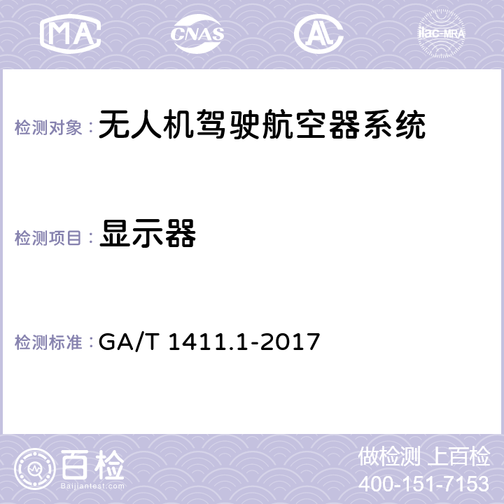 显示器 警用无人驾驶航空器系统 第1部分：通用技术要求 GA/T 1411.1-2017 5.4.5