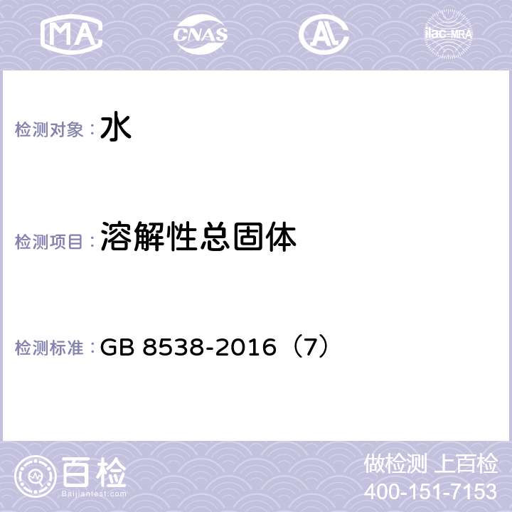 溶解性总固体 饮用天然矿泉水检验方法 重量法 GB 8538-2016（7）