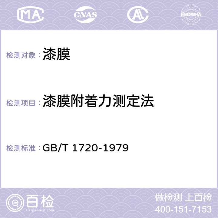 漆膜附着力测定法 《漆膜附着力测定法》 GB/T 1720-1979