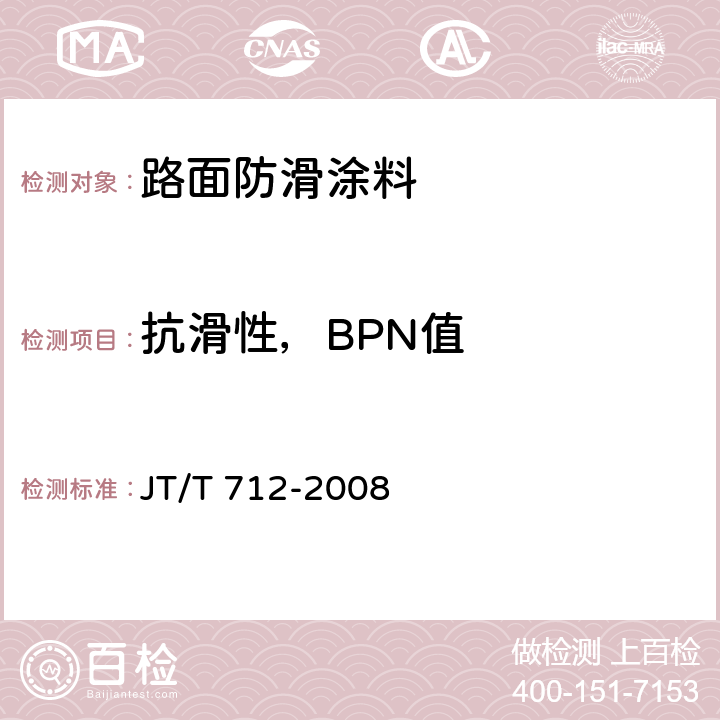 抗滑性，BPN值 《路面防滑涂料》 JT/T 712-2008 5.3.5